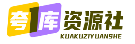 夸库资源社-优质网盘资源分享社区